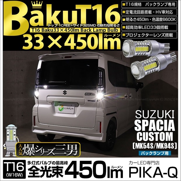 【即納】【メール便可】スズキ スペーシアカスタム［MK54S/MK94S］対応 バックランプ用LED T16 爆-BAKU-450lmバックランプ用LED ウェッジシングル LEDカラー：ホワイト 6600K 無極性 1セット2個入