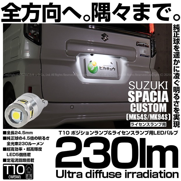 【即納】【メール便可】スズキ スペーシアカスタム［MK54S/MK94S］対応 ライセンスランプ用LED T10 230lm Ultra diffuse irradiation 24.5mm LEDカラー：ホワイト6700K 1セット1個入