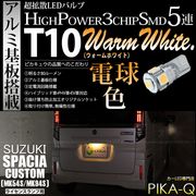 【即納】【メール便可】スズキ スペーシアカスタム［MK54S/MK94S］対応 ライセンスランプ用LED T10 3chip HYPER SMD 5連 ウェッジシングル LEDカラー：ウォームホワイト