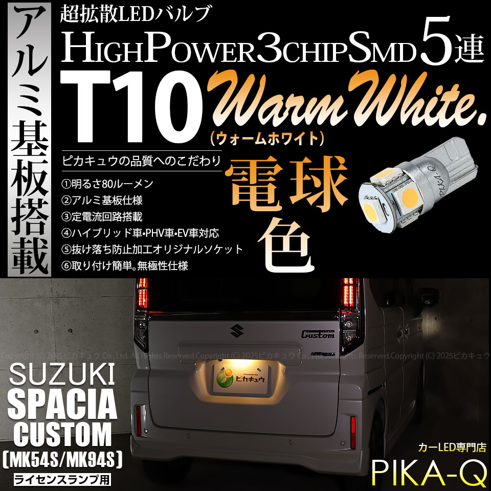 【即納】【メール便可】スズキ スペーシアカスタム［MK54S/MK94S］対応 ライセンスランプ用LED T10 3chip HYPER SMD 5連 ウェッジシングル LEDカラー：ウォームホワイト (電球色) 無極性 1セット1個入