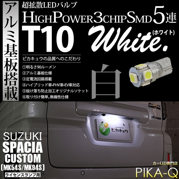【メール便可】[1個] スズキ スペーシアカスタム［MK54S/MK94S］対応 ライセンスランプ用LED T10 3chip HYPER SMD 5連 ウェッジシングル LEDカラー：ホワイト 無極性 1セット1個入