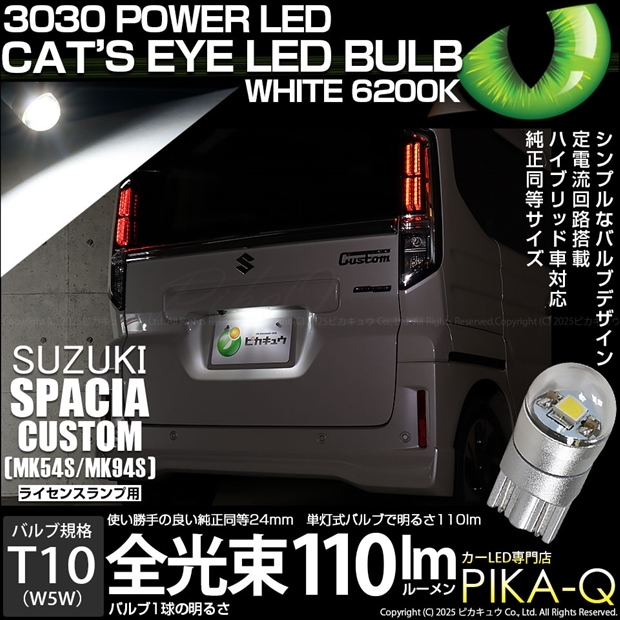 【メール便可】[1個] スズキ スペーシアカスタム［MK54S/MK94S］対応 ライセンスランプ用LED T10 Cat's Eye LED BULB　全光束110ルーメン LEDカラー：ホワイト6200K 無極性 1セット1個入