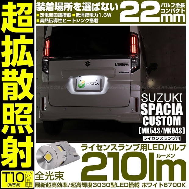 【メール便可】[1個] スズキ スペーシアカスタム［MK54S/MK94S］対応 ライセンスランプ用LED T10 210lm Ultra diffuse irradiation 22mm LEDカラー：ホワイト6700K 1セット1個入