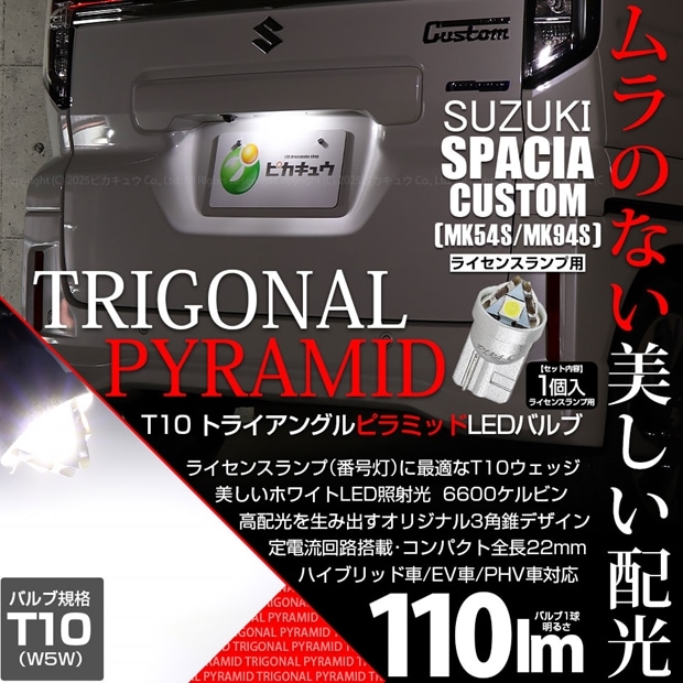 【即納】【メール便可】スズキ スペーシアカスタム［MK54S/MK94S］対応 ライセンスランプ用LED T10 トライアングル ピラミッド 110lm SMDウェッジシングル LEDカラー：ホワイト6600K 無極性 1セット1個入