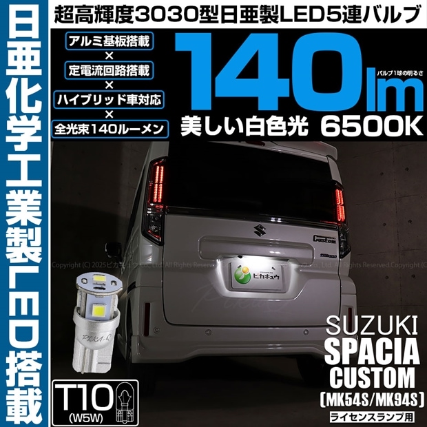 【メール便可】[1個] スズキ スペーシアカスタム［MK54S/MK94S］対応 ライセンスランプ用LED T10 日亜3030 5連140lm LEDウエッジバルブ LEDカラー：ホワイト　色温度：6500K　1セット1個入り