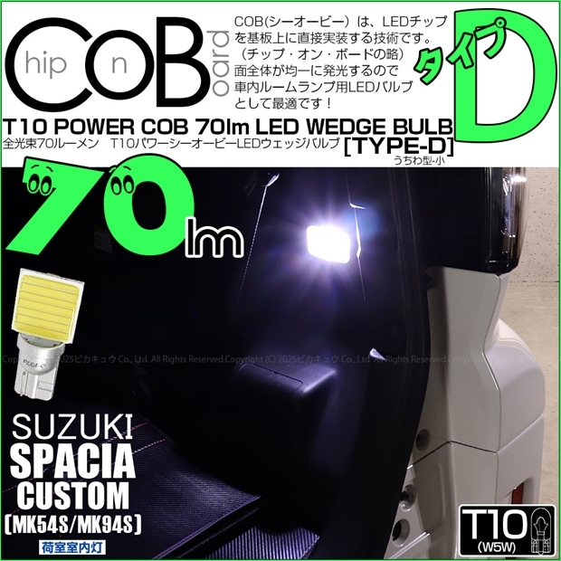【メール便可】[1個] スズキ スペーシアカスタム［MK54S/MK94S］対応 荷室室内灯用LED T10 POWER COB 70lm ウェッジシングル ［うちわ型(小)］［タイプD］LEDカラー：ホワイト 無極性 1セット1個入