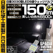 【即納】【メール便可】スズキ スペーシアカスタム［MK54S/MK94S］対応 荷室室内灯用LED T10 日亜3030 9連 うちわ型 ルームランプ用LEDウエッジバルブ 150lm ホワイト 65