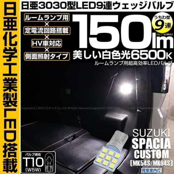 【メール便可】[1個] スズキ スペーシアカスタム［MK54S/MK94S］対応 荷室室内灯用LED T10 日亜3030 9連 うちわ型 ルームランプ用LEDウエッジバルブ 150lm ホワイト 6500K 1セット1個入