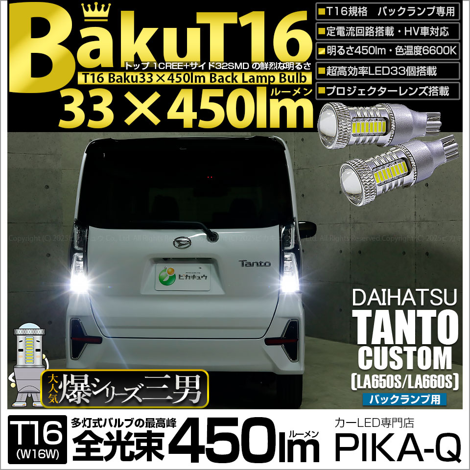 【即納】【メール便可】ダイハツ タントカスタム［LA650S/LA660S］対応 バックランプ用LED T16 爆-BAKU-450lmバックランプ用LED ウェッジシングル LEDカラー：ホワイト 