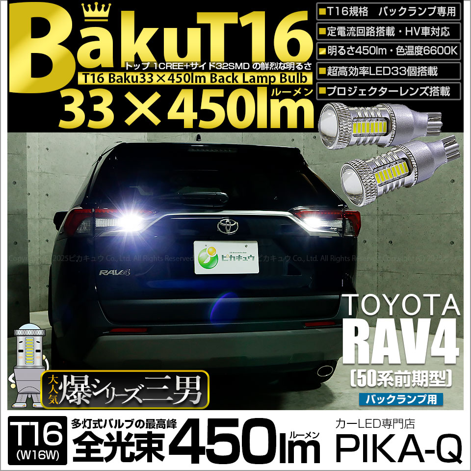 【即納】【メール便可】トヨタ RAV4［50系］対応 バックランプ用LED T16 爆-BAKU-450lmバックランプ用LED ウェッジシングル LEDカラー：ホワイト 6600K 無極性 1セット2個入