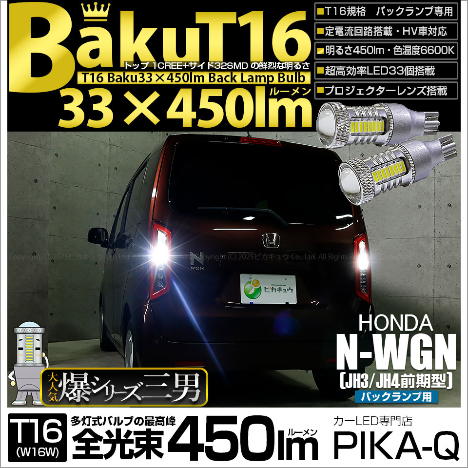 【即納】【メール便可】ホンダ N-WGN［JH3/JH4］対応 バックランプ用LED T16 爆-BAKU-450lmバックランプ用LED ウェッジシングル LEDカラー：ホワイト 6600K 無極性 1セット2個入