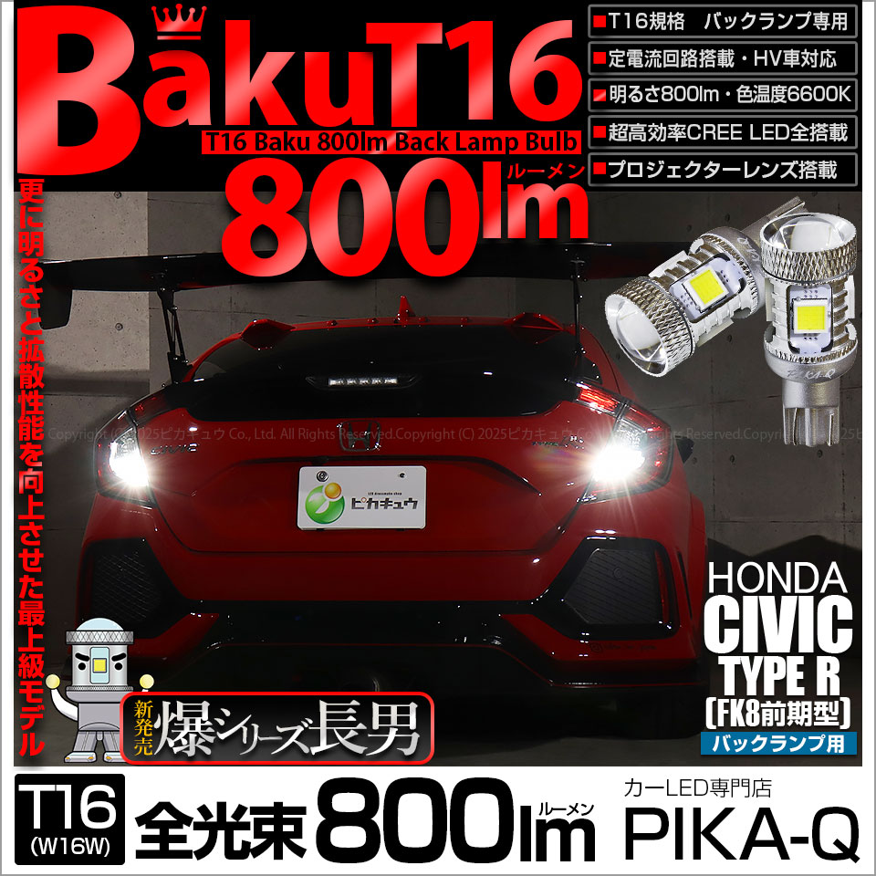 【即納】【メール便可】ホンダ シビックタイプR［FK8］対応 バックランプ用LED T16 爆-BAKU-800lmバックランプ用LED ウェッジシングル LEDカラー：ホワイト 6600K 無極性 1セット2個入