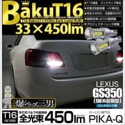 【即納】【メール便可】レクサス GS350［GRS190系 前期］対応 バックランプ用LED T16 爆-BAKU-450lmバックランプ用LED ウェッジシングル LEDカラー：ホワイト 6600K