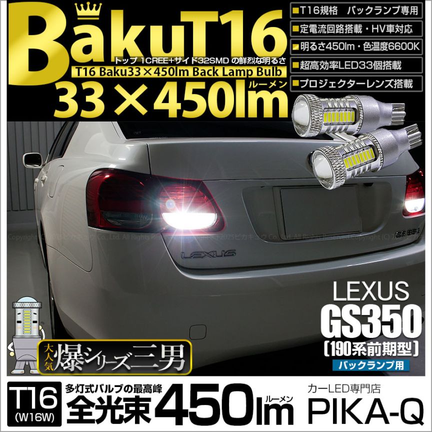 【即納】【メール便可】レクサス GS350［GRS190系 前期］対応 バックランプ用LED T16 爆-BAKU-450lmバックランプ用LED ウェッジシングル LEDカラー：ホワイト 6600K 無極性 1セット2個入