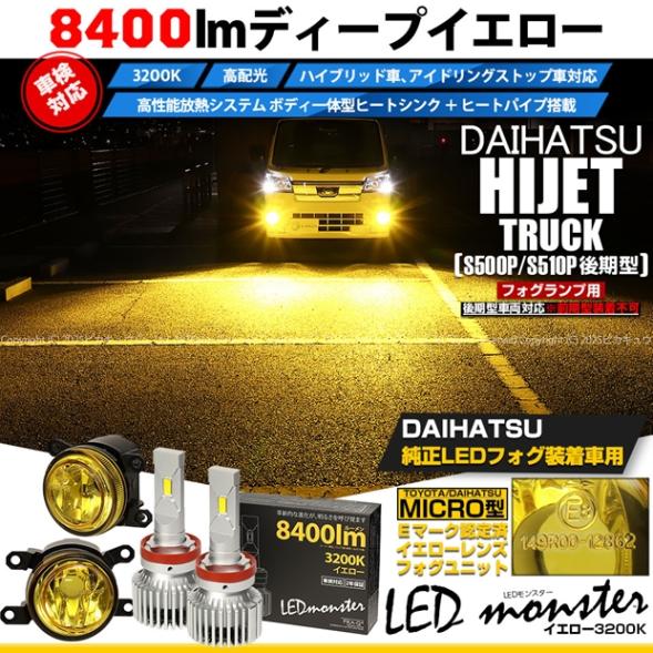 【即納】ダイハツ ハイゼットトラック［S500P/S510P 後期］対応［MICRO型］イエローガラスレンズフォグランプユニット付 LED MONSTER L8400 イエロー LEDフォグランプキット バルブ規格：H11(H8/H11/H16共通) 「おすすめ商品」