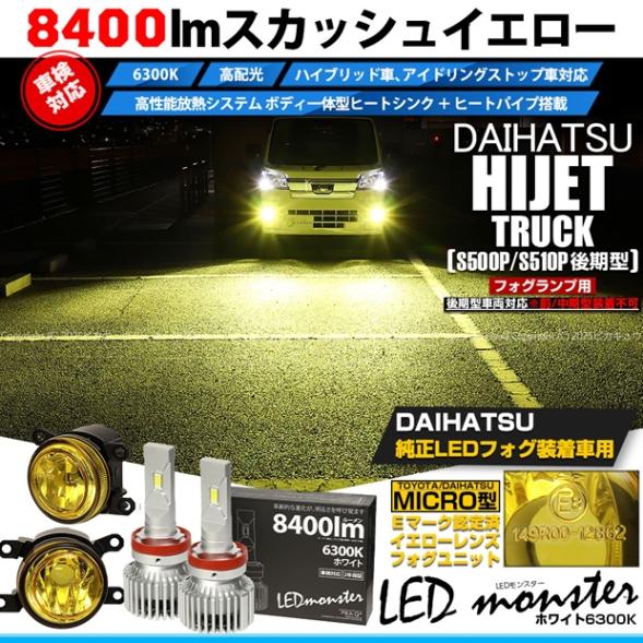 【即納】ダイハツ ハイゼットトラック［S500P/S510P 後期］対応［MICRO型］イエローガラスレンズフォグランプユニット付 LED MONSTER L8400 ホワイト LEDフォグランプキット バルブ規格：H11(H8/H11/H16共通) 「おすすめ商品」