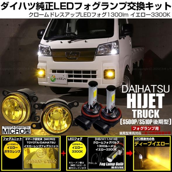 【即納】ダイハツ ハイゼットトラック［S500P/S510P 後期］対応［MICRO型］イエローガラスレンズフォグランプユニット付 クロームLEDフォグバルブ 1300lm イエロー バルブ規格：H1