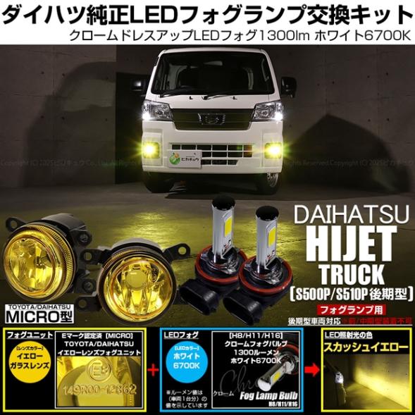 【即納】ダイハツ ハイゼットトラック［S500P/S510P 後期］対応［MICRO型］イエローガラスレンズフォグランプユニット付 クロームLEDフォグバルブ 1300lm ホワイト バルブ規格：H11(H8/H11/H16共通) 「おすすめ商品」
