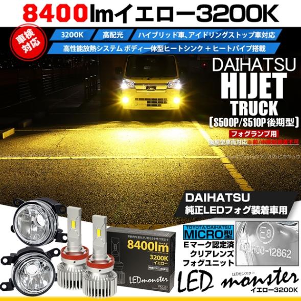 【即納】ダイハツ ハイゼットトラック［S500P/S510P 後期］対応［MICRO型］クリアガラスレンズフォグランプユニット付 LED MONSTER L8400 イエロー LEDフォグランプキット