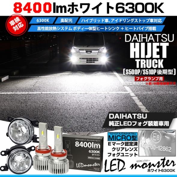 【即納】ダイハツ ハイゼットトラック［S500P/S510P 後期］対応［MICRO型］クリアガラスレンズフォグランプユニット付 LED MONSTER L8400 ホワイト LEDフォグランプキット
