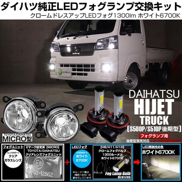 【即納】ダイハツ ハイゼットトラック［S500P/S510P 後期］対応［MICRO型］クリアガラスレンズフォグランプユニット付 クロームLEDフォグバルブ 1300lm ホワイト バルブ規格：H11(H8/H11/H16共通) 「おすすめ商品」