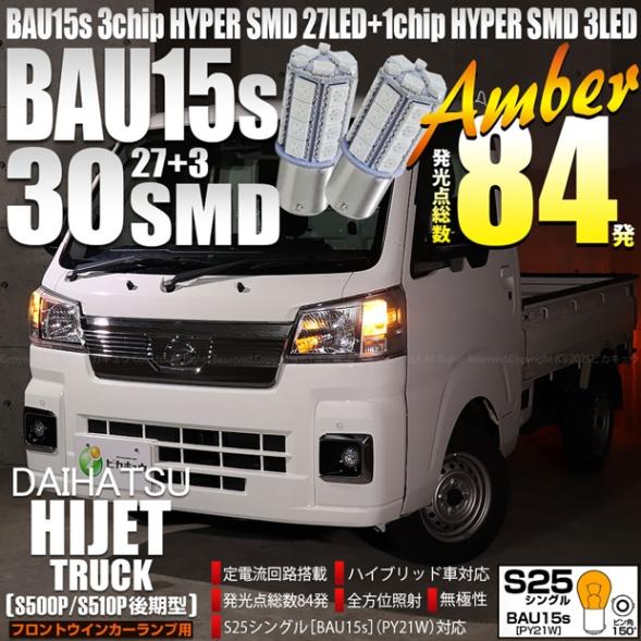 【即納】【メール便可】ダイハツ ハイゼットトラック［S500P/S510P 後期］対応 フロントウインカーランプ用LED S25s［BAU15s］ピン角違い 3chip HYPER SMD 30連 シングル口金球 ピン角150° LEDカラー：アンバー 無極性 1セット2個入