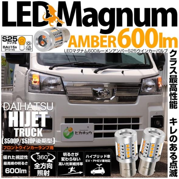 【即納】【メール便可】ダイハツ ハイゼットトラック［S500P/S510P 後期］対応 フロントウインカーランプ用LED S25s［BAU15S］LED MAGNUM 600lm シングル口金球 ピン角違い150° LEDカラー：アンバー 無極性 1セット2個入