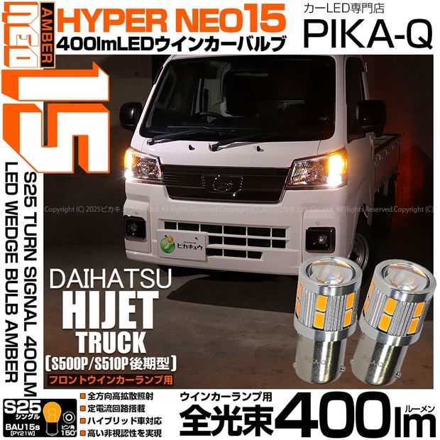 【即納】【メール便可】ダイハツ ハイゼットトラック［S500P/S510P 後期］対応 フロントウインカーランプ用LED S25s［BAU15S］ピン角違い LEDバルブ NEO15 400lm シングル口金球 ピン角150° LEDカラー：アンバー 無極性 1セット2個入