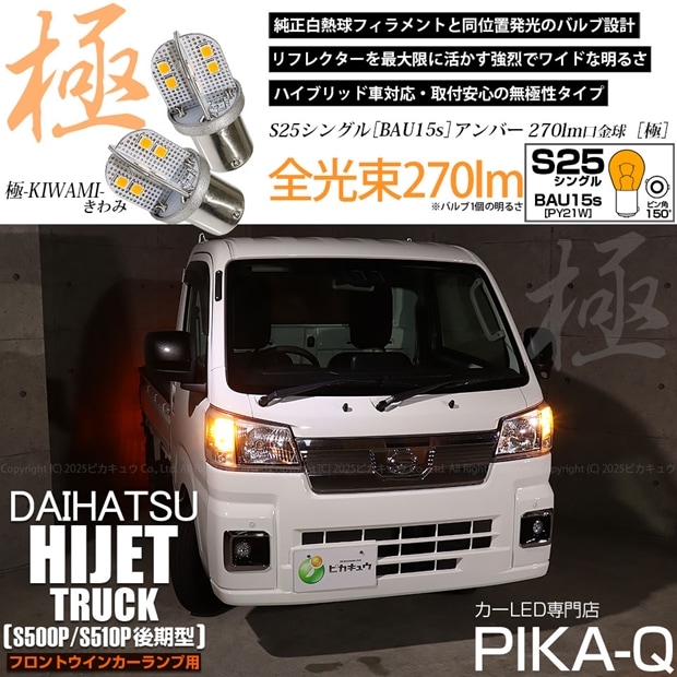【即納】【メール便可】ダイハツ ハイゼットトラック［S500P/S510P 後期］対応 フロントウインカーランプ用LED S25s［BAU15S］ピン角違い 極-KIWAMI-(きわみ) 270lm シングル口金球 ピン角150° LEDカラー：アンバー 無極性 1セット2個入