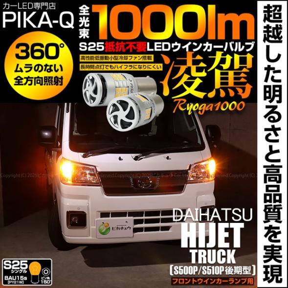 【即納】【メール便可】ダイハツ ハイゼットトラック［S500P/S510P 後期］対応 S25ピン角違い［BAU15s］ 凌駕-RYOGA1000- ハイフラ防止抵抗内蔵 フロントウインカーランプ用LEDバルブ 1000lm カラー：アンバー 1セット2個入