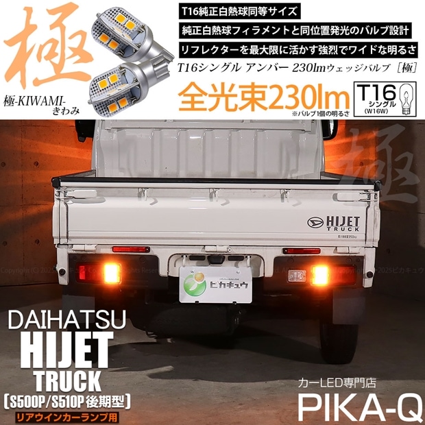 【即納】【メール便可】ダイハツ ハイゼットトラック［S500P/S510P 後期］対応 リアウインカーランプ用LED T16 極-KIWAMI-(きわみ)230lm ウェッジシングル LEDカラー：アンバー 1700K 1セット2個入