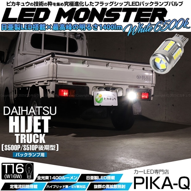 【メール便可】[1個] ダイハツ ハイゼットトラック［S500P/S510P 後期］対応 バックランプ用LED T16 LED monster1400lm ウェッジバルブ LEDカラー：ホワイト　色温度：6500K　1セット1個入り