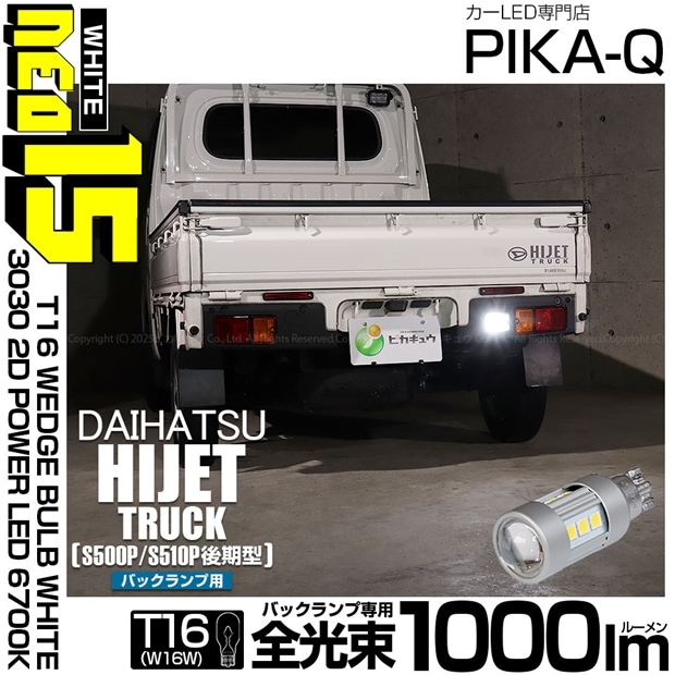 【メール便可】[1個] ダイハツ ハイゼットトラック［S500P/S510P 後期］対応 バックランプ用LED T16 3030型 POWER LED 搭載 NEO15 1000lm ウェッジシングル LEDカラー：ホワイト6700K 無極性 1セット1個入 