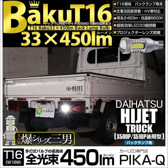 【メール便可】[1個] ダイハツ ハイゼットトラック［S500P/S510P 後期］対応 バックランプ用LED T16 爆-BAKU-450lmバックランプ用LED ウェッジシングル LEDカラー：ホワイト 6600K 無極性 1セット1個入