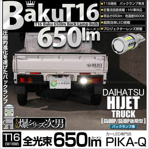 【メール便可】[1個] ダイハツ ハイゼットトラック［S500P/S510P 後期］対応 バックランプ用LED T16 爆-BAKU-650lmバックランプ用LED ウェッジシングル LEDカラー：ホワイト 6600K 無極性 1セット1個入