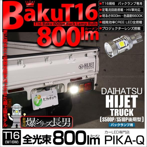 【メール便可】[1個] ダイハツ ハイゼットトラック［S500P/S510P 後期］対応 バックランプ用LED T16 爆-BAKU-800lmバックランプ用LED ウェッジシングル LEDカラー：ホワイト 6600K 無極性 1セット1個入