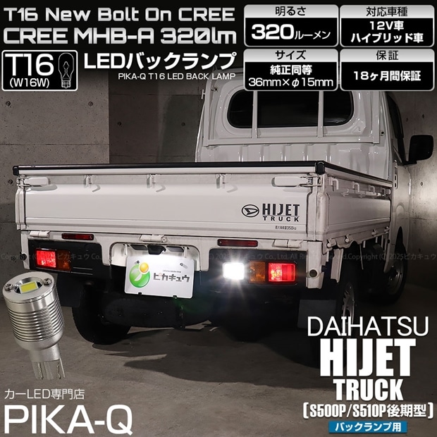 【メール便可】[1個] ダイハツ ハイゼットトラック［S500P/S510P 後期］対応 バックランプ用LED T16 NEWボルトオンCREE MHB-A搭載 バックランプ用ウエッジバルブ LEDカラー：ホワイト 6000K 無極性 1セット1個入