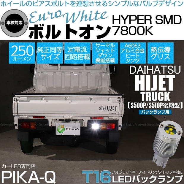 【メール便可】[1個] ダイハツ ハイゼットトラック［S500P/S510P 後期］対応 バックランプ用LED T16 ボルトオンHYPER SMD 250lm ウェッジシングル LEDカラー：ユーロホワイト7800K 無極性 1セット1個入