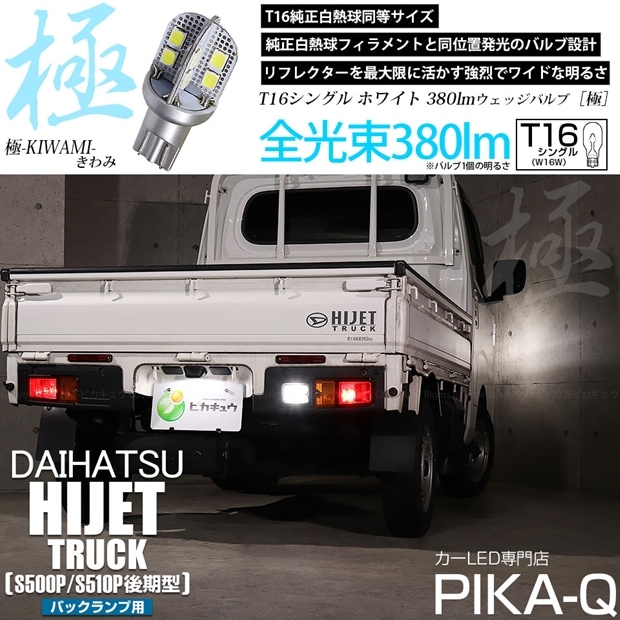【即納】【メール便可】ダイハツ ハイゼットトラック［S500P/S510P 後期］対応 バックランプ用LED T16 極-KIWAMI-(きわみ)380lm ウェッジシングル LEDカラー：ホワイト6600K 1セット1個入