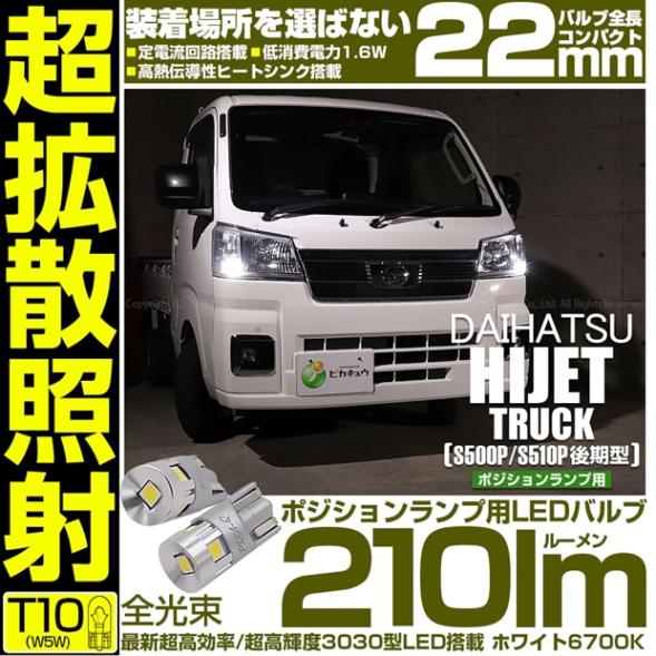 【メール便可】ダイハツ ハイゼットトラック［S500P/S510P 後期］対応 ポジションランプ用LED T10 210lm Ultra diffuse irradiation 22mm LEDカラー：ホワイト6700K 1セット2個入
