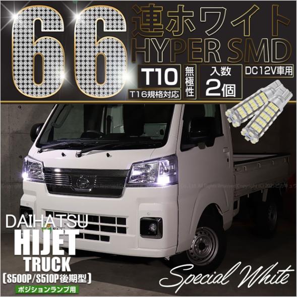 【メール便可】ダイハツ ハイゼットトラック［S500P/S510P 後期］対応 ポジションランプ用LED T10 HYPER SMD 66連 ウェッジシングル LEDカラー：ホワイト 無極性 1セット2個入