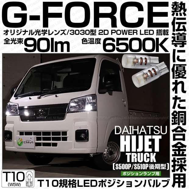 【メール便可】ダイハツ ハイゼットトラック［S500P/S510P 後期］対応 ポジションランプ用LED T10 G-FORCE ウェッジシングル LEDカラー：ホワイト6500K 無極性 1セット2個入