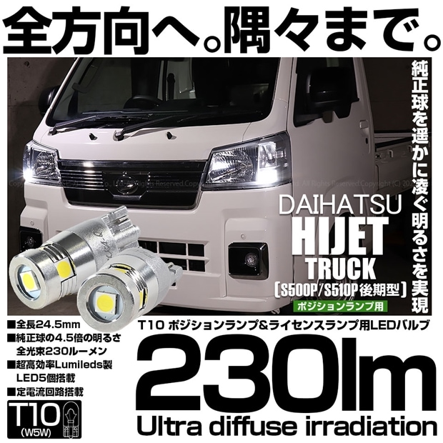 【メール便可】ダイハツ ハイゼットトラック［S500P/S510P 後期］対応 ポジションランプ用LED T10 230lm Ultra diffuse irradiation 24.5mm LEDカラー：ホワイト6700K 1セット2個入