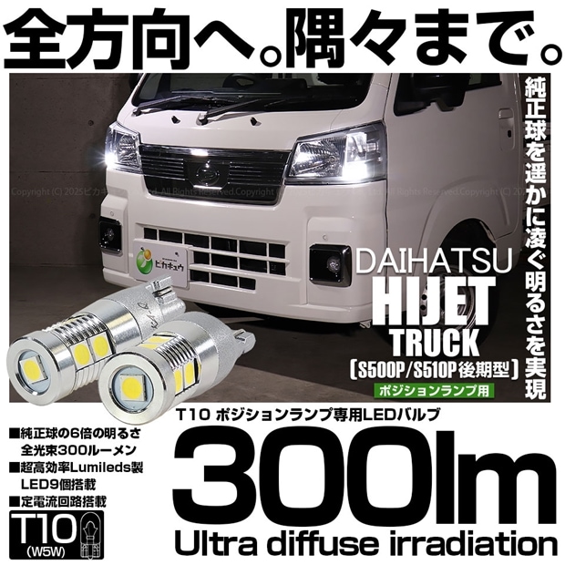 【メール便可】ダイハツ ハイゼットトラック［S500P/S510P 後期］対応 ポジションランプ用LED T10 300lm Ultra diffuse irradiation 30mm LEDカラー：ホワイト6700K 1セット2個入