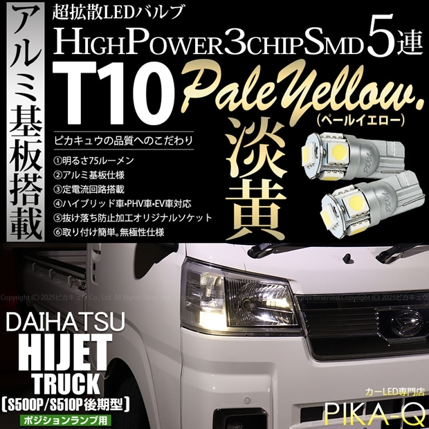 【メール便可】ダイハツ ハイゼットトラック［S500P/S510P 後期］対応 ポジションランプ用LED T10 HIGH POWER 5050型 3CHIP SMD 5連 75lm ペールイエロー 2個 2-B-7
