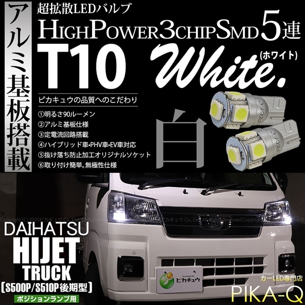 【メール便可】ダイハツ ハイゼットトラック［S500P/S510P 後期］対応 ポジションランプ用LED T10 HIGH POWER 5050型 3CHIP SMD 5連 90lm ホワイト 2個 2-B-5