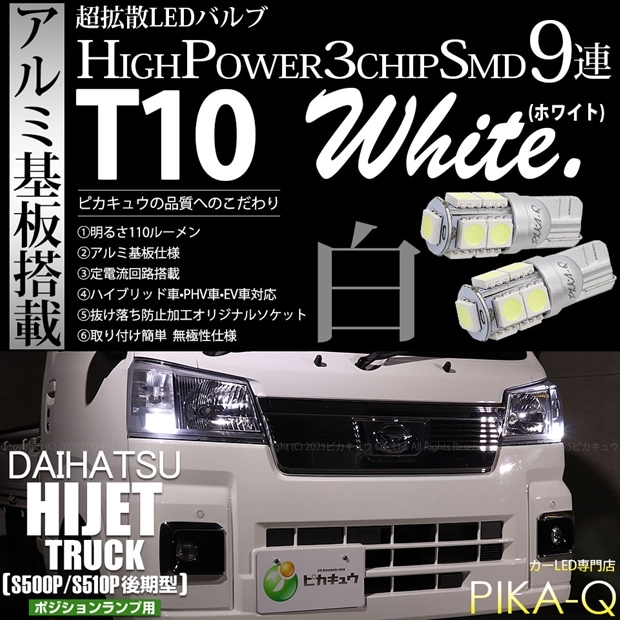 ハイゼットトラック［S500P/S510P 後期］