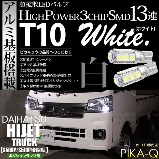 【メール便可】ダイハツ ハイゼットトラック［S500P/S510P 後期］対応 ポジションランプ用LED T10 3chip HYPER SMD 13連 ウェッジシングル LEDカラー：ホワイト 無極性 1セット2個入