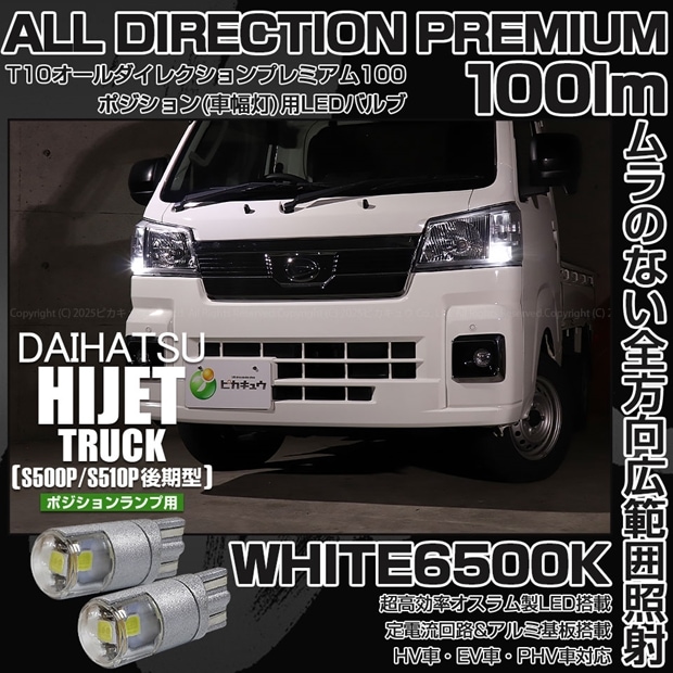 【メール便可】ダイハツ ハイゼットトラック［S500P/S510P 後期］対応 ポジションランプ用LED 純正同等サイズ100lm T10 オールダイレクションプレミアム100ウェッジシングル LEDカラー：ホワイト 6500K 無極性 1セット2個入