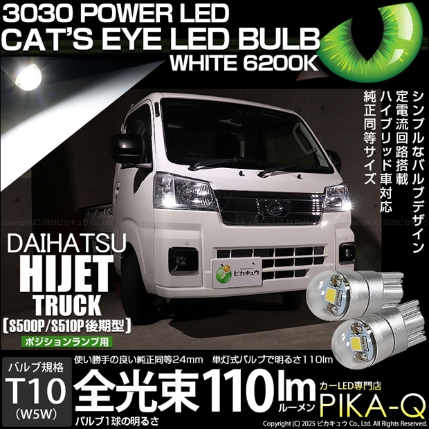 【メール便可】ダイハツ ハイゼットトラック［S500P/S510P 後期］対応 ポジションランプ用LED T10 Cat's Eye LED BULB　全光束110ルーメン LEDカラー：ホワイト6200K 無極性 1セット2個入